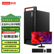 聯(lián)想ThinkCentre M760t高性能臺式機17L全擴展大機箱可搭載高性能獨立顯卡企業(yè)辦公設(shè)計制圖電腦整機 主機+23.8英寸顯示器 i5-14500/8G/512G固態(tài)/集顯