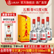 五糧液五糧春一代 婚宴喜宴 節(jié)日送禮 優(yōu)級(jí)純糧酒  濃香型白酒 45度 500mL 4瓶 配原廠禮袋