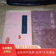 [正版舊書]春濤吟3、春濤吟集 5 【2本合售】 春濤詩(shī)社