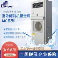 Envicool室外機柜空調一級能效恒溫制冷掛機室外機柜設備柜預制艙空調MC50HDNC1A5000W600W1500W機柜空調 0.5匹 套裝 技術(shù)服務(wù)費