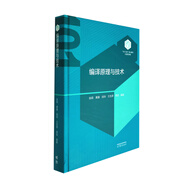 【101教材】編譯原理與技術(shù)（精裝版）