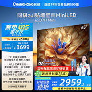 長虹電視65D7H Mini 65英寸Mini LED 512分區(qū) 288Hz高刷巨幕大屏平板電視機 以舊換新國家補貼20%