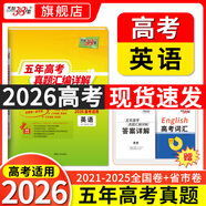 【官旗正品】天利38套2026新高考五年真題語文數(shù)學英語物理化學生物政治歷史地理2025年高考真題試卷匯編5年高三考復習資料全套 【2026現(xiàn)貨】五年高考真題 英語