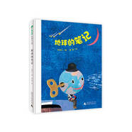 當當 魔法象·圖畫書王國 這是誰的自行車？我的第一輛自行車 地球的筆記