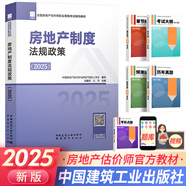【新書(shū)上市】房地產(chǎn)估價(jià)師2025考試用書(shū)官方教材原理方法+制度政策+房地產(chǎn)估價(jià)基礎與實(shí)務(wù)上下冊自選 房地產(chǎn)制度法規政策 1本