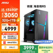 微星（MSI）?；赎猂S 13代i5 13490F/RTX3050/32G/1TB 國(guó)家補(bǔ)貼20% 電競(jìng)游戲設(shè)計(jì)師辦公臺(tái)式電腦主機(jī)全套整機(jī)