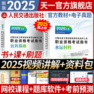 【2025新上市】公路水運(yùn)檢測(cè)師教材2025年試驗(yàn)檢測(cè)師教材習(xí)題精練章節(jié)歷年真題模擬試卷高頻考點(diǎn)公路水運(yùn)工程試驗(yàn)檢測(cè)考試用書(shū)2025公共基礎(chǔ)道路工程交通橋隧水運(yùn)材料結(jié)構(gòu)與地基助理試驗(yàn)檢測(cè)員適用 （水運(yùn)