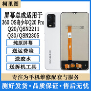 柯里圖適用奇酷360OS奇少年Q10 Q30 Q20pro屏幕總成QSN2201內外一體顯示觸摸屏 Q20pro/QSN2207純原屏幕總成送鋼化膜