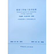 橋梁工程施工技術(shù)標準 ZJQ08-SGJB 018-2018