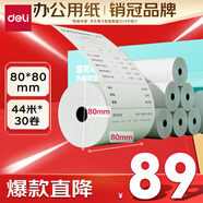 得力(deli)80*80型44米*30卷 薄荷海熱敏收銀紙 京東外賣(mài)超市打印紙 ZS180【適配80mm機器 801P等】