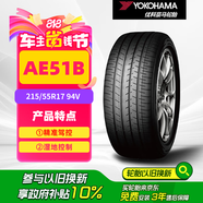 優(yōu)科豪馬（yokohama）橫濱汽車輪胎  215/55R17 94V  AE51B 原配 凱美瑞/亞洲龍