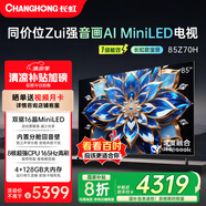 長(zhǎng)虹歐寶麗85Z70H 4GB+128GB 165Hz高刷新4K超高清全面屏 無(wú)線投屏智能網(wǎng)絡(luò)平板液晶電視機(jī)