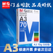 晨光（M&G）A3打印紙繪圖紙 b5復(fù)印紙A5打印機(jī)紙手抄報(bào)繪畫紙草稿8K試卷紙B4紙16K紙  非A4規(guī)格 A3 70克/1包—500張