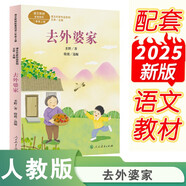 去外婆家  二年級上冊 圣野著(zhù) 人教版課文作家作品系列 語(yǔ)文教材配套讀物 同名作品收入中小學(xué)語(yǔ)文