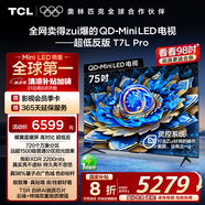 TCL電視 75T7L Pro 75英寸 QD-Mini LED 蝶翼星曜屏 萬象分區(qū) 絢彩XDR2200nits 超薄 國家補(bǔ)貼20% T7K