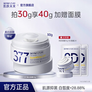 肌膚未來(lái)377美白淡斑面霜淡斑提亮膚色補水保濕滋潤修護乳液護膚節日送禮 美白霜買(mǎi)30g到手40g