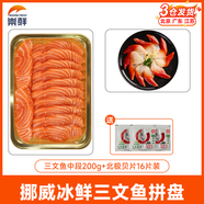崇鮮挪威冰鮮三文魚刺身（大西洋鮭）即食 生魚片鮭魚切片年貨禮盒 切片 250g （中段200g+北極貝16片