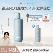Off&Relax【蔣欣推薦】蓬松零壓瓶洗發(fā)水2.0 460ml or改善扁塌控油持久