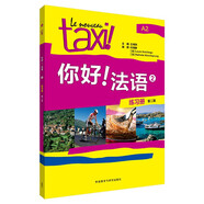 你好法語2 練習(xí)冊（第二版）