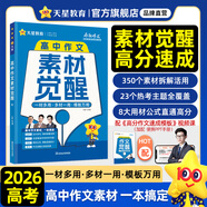2026新版 解題覺(jué)醒】天星教育解題覺(jué)醒2026高考名師大招冊(cè)解析冊(cè)視頻課講解解題思路高考必刷題高三數(shù)學(xué)語(yǔ)文楊佳奇化學(xué)物理趙佳俊高考總復(fù)習(xí)解題覺(jué)醒 語(yǔ)文·作文【高中作文素材覺(jué)醒·楊名揚(yáng)】