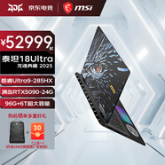 微星（MSI）泰坦18Ultra AI 2025旗艦級性能游戲本RTX5090/5080筆記本電腦酷睿U9電競本18英寸4K MiniLED屏YHN 龍魂典藏版Ultra9-285HX RTX5090