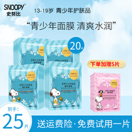 SNOOPY史努比補(bǔ)水保濕面膜男女中學(xué)生貼片式面膜潤澤肌膚青少年護(hù)膚品 水潤保濕面膜20片