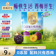 溜溜梅0添加無核西梅80g/袋 西梅干孕婦兒童健康休閑小包裝零食