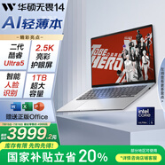 華碩無畏14 2025國家補(bǔ)貼20%二代酷睿Ultra5 2.5K亮彩護(hù)眼長續(xù)航高性能AI輕薄筆記本電腦(225H 16G 1T)