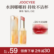 Joocyee酵色晶凍口紅#513紅泥霜糖3.5g 唇釉唇凍鏡面滋潤水光生日禮物