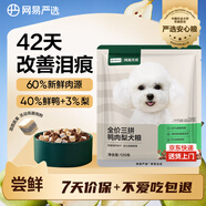 網(wǎng)易嚴選犬糧 全價三拼鴨肉梨狗糧凍干中大型幼犬成犬通用去淚痕泰迪 120g