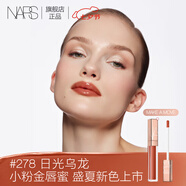 NARS全新小粉金唇蜜#278日光烏龍 5.5ml玻璃唇釉口紅水光鏡面七夕禮物