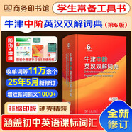 牛津中階英漢雙解詞典第6版2025最新版+錯(cuò)題本+學(xué)習(xí)卡 商務(wù)印書館中小學(xué)生英語閱讀理解寫作文工具書 可搭配現(xiàn)代漢語詞典第7版古漢語常用字字典第6版新華字典12版單雙色本成語大詞典