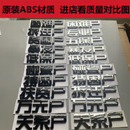 魔閥殼3D立體拆遷戶暴發(fā)戶貧困戶個性車身貼紙搞笑文字汽車改裝后尾標志 困難戶亮銀色