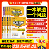 2026新版!試題調(diào)研】天星教育2026高考試題調(diào)研全年第1-10輯數(shù)學(xué)語文英語物理化學(xué)生物政治歷史地理知識(shí)點(diǎn)必刷題高三一輪復(fù)習(xí)試題研究 2026試題調(diào)研第2輯（新版預(yù)售） 化學(xué)【全國(guó)通用】