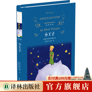 小王子（經(jīng)典譯林）（一位將形象留在自己國家錢幣上的作家?guī)资旰穹e薄發(fā)的力作寫就成人童話，寫給每一個(gè)曾經(jīng)是小朋友的大人，林珍妮、陸洵譯本，直譯自法語原文，另收入《夜航》）