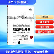 精益產(chǎn)品開發(fā) 何勉 著 著 清華大學(xué)出版社 書籍