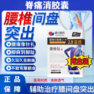 脊痛消膠囊官網(wǎng)直營增生關(guān)節(jié)舒筋化瘀緩解腰椎腰間盤突出 第2個半價 兩盒鞏固款