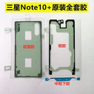 K適用于三星note10+ n20ultra原裝后蓋膠N20屏幕膠Note20ultra框膠 全套后蓋膠 三星GalaxyNote20