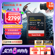 閃迪（SanDisk）256GB SD內存卡 V90 8K U3 C10 高速相機存儲卡 讀寫(xiě)速300MB/s IP68 6米防摔 影院級高清拍攝