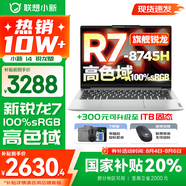 聯(lián)想小新14系列 AIGC超能本 2025補(bǔ)貼 超輕薄筆記本電腦 大學(xué)生辦公游戲設(shè)計(jì)本 Pro級標(biāo)壓銳龍 R7 16G 512G高色域｜小新14 國家補(bǔ)貼 防眩光護(hù)眼屏｜DC調(diào)光無閃爍