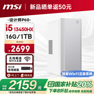 微星 設(shè)計(jì)師P60辦公臺(tái)式電腦（13代i5-13450HX 16G 1TBSSD 國(guó)家補(bǔ)貼20%）商用全套整機(jī)迷你單主機(jī)