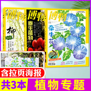 【專題組合自選】博物雜志2025/2024年動物植物昆蟲專題 青少年科普百科8-15歲非過刊 現(xiàn)貨【植物專題3本】柳樹+寄生植物+牽?；?
                                         title=
