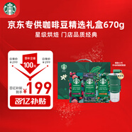 星巴克（Starbucks）精品烘焙咖啡豆 阿拉比卡豆京東專供禮盒3袋共670g(含磨豆機(jī))送禮