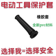凌云牛筋電錘角磨機保護套電動(dòng)工具電源線(xiàn)橡膠套保護套皮套膠套護 電動(dòng)工具護套黑色一個(gè)