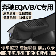 卡路達 CAR OAO25款奔馳EQA EQB EQC專(zhuān)用行車(chē)記錄儀原廠(chǎng)免走線(xiàn)4K高清隱藏式20款 奔馳EQA EQB EQC專(zhuān)用行車(chē)記錄儀 單鏡頭【4K]+128G內存卡 包安裝