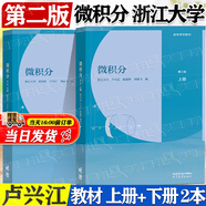 【官方包郵】浙江大學(xué) 微積分 盧興江 第二版 第2版 上冊+下冊 陳錦輝 高等教育出版社 高校理工類和經(jīng)管類專業(yè)教材 【全2冊】微積分第二版（上下冊）