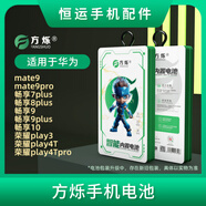 榮耀方火樂(lè )電池 適用mate9pro暢享9 10 7plus 8plus 9plus榮耀play3 方爍華為mate9/mate9pro電池