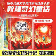 新華書(shū)店正版直發(fā) 敦煌奇幻旅行記全套12冊(cè) 常怡著 馴神獸的女孩 和龍王猜拳 啊!是阿修羅王啊! 童話(huà)國(guó)風(fēng) 兒童繪本 三四五六年級(jí)課外書(shū)故宮里的大怪獸 敦煌奇幻旅行記(第四輯)+火紅色封面筆記本