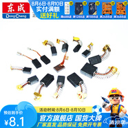 東成 碳刷零配件角磨機(jī)切割機(jī)手電鉆電錘電鎬電鋸水鉆電磨原廠碳刷 S1M-FF17-100碳刷