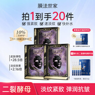 膜法世家面膜二裂酵母抗皺緊致淡紋提亮熬夜補(bǔ)水保濕逆時(shí)空魔法世家黑面膜 10%二裂酵母面膜15片